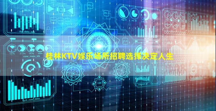 桂林KTV娱乐场所招聘选择决定人生